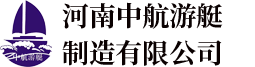 河南中航游艇,中航游艇-河南中航游艇制造有限公司